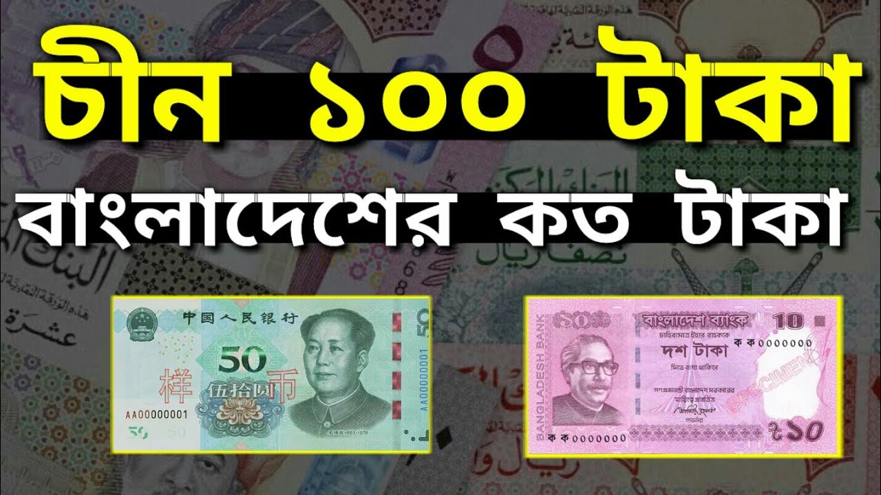 china-1-taka-bangladeshi-koto-taka