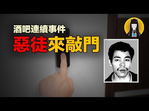 【奇案】女落語家的千鈞一髮，少婦的一夜驚魂，酒吧媽媽桑連續事件｜日本案件｜湯圓說案