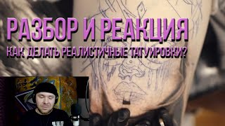 Разбор и Реакция! Реалистичная татуировка!