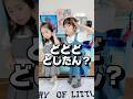 どどどどしたん🧒🏻👧🏻?#踊ってみた #shorts