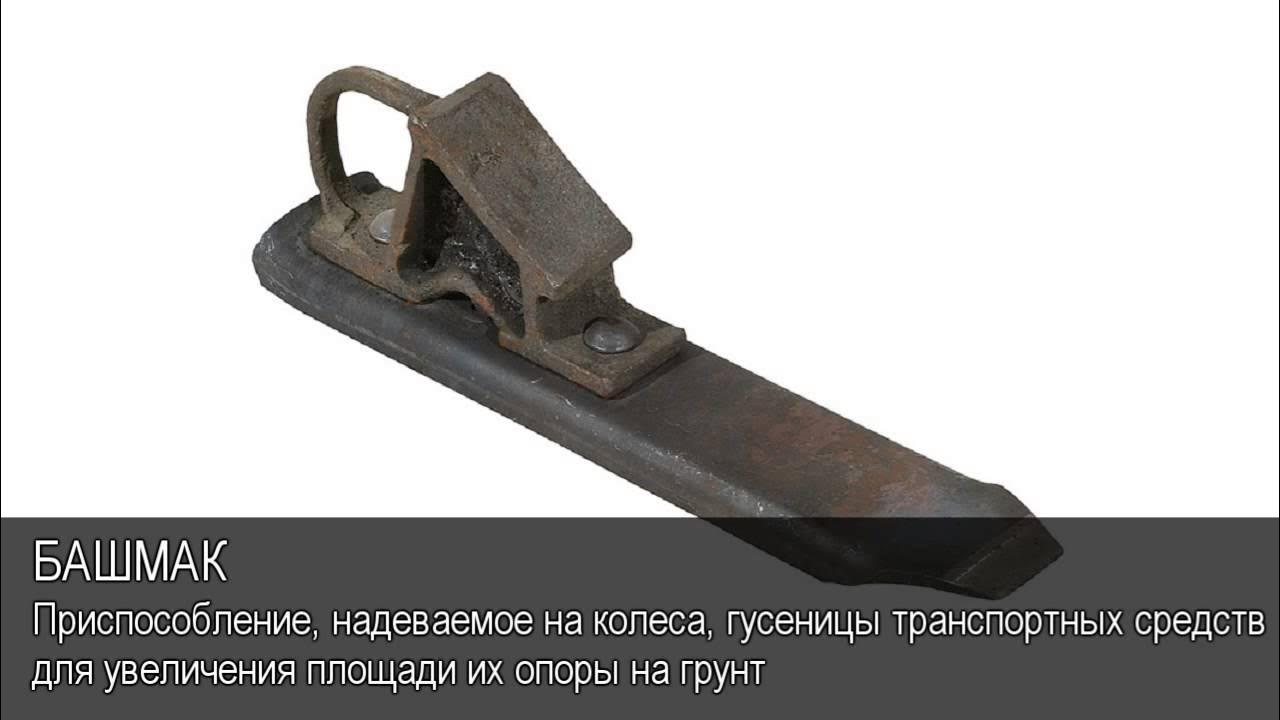 080. Для чего предназначен башмак. 00 сб. Строение тормозного башмака. 080.