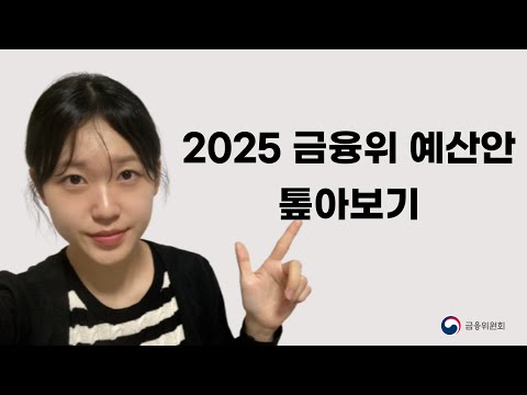 2025 금융위 예산안 톺아보기! [금융프렌즈]