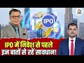 IPO Investment Guide | IPO में निवेश से पहले इन बातों से रहें सावधान! | Anuj Singhal | Lakshman Roy