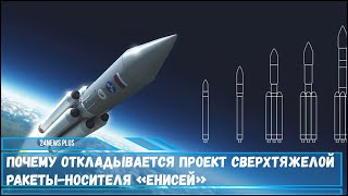 Проект сверхтяжелой ракеты-носителя «Енисей» предназначенной для полетов к земному спутнику