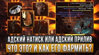 Адский Натиск или Адский прилив - Как его фармить? И что это? DiablO IV