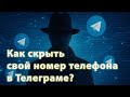 Как скрыть свой номер телефона в Телеграме?