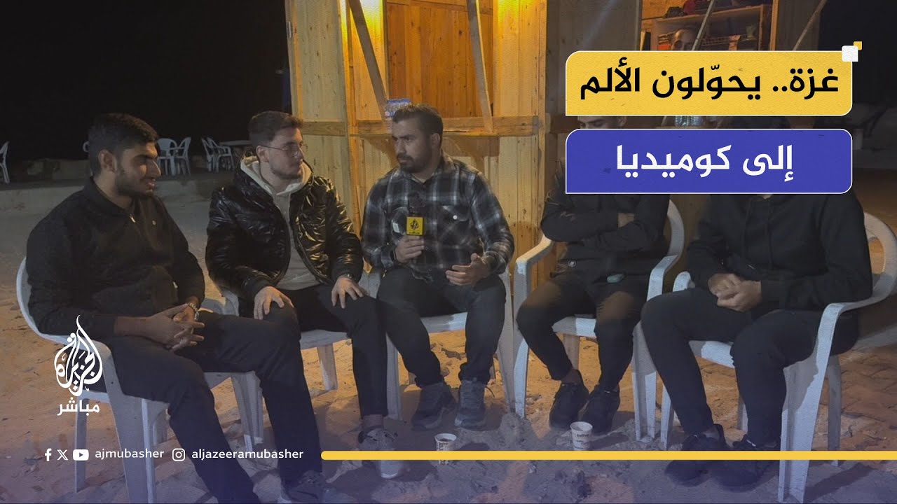 صنّاع الضحكة في قلب النار: نشطاء غزة يحوّلون الألم إلى كوميديا مقاومة