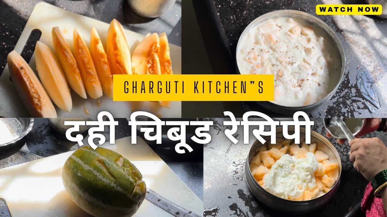 घरगुती Dahi Chibud Recipe in Marathi | उन्हाळ्यातील थंडगार व पौष्टिक डेझर्ट | Gharguti Kitchen