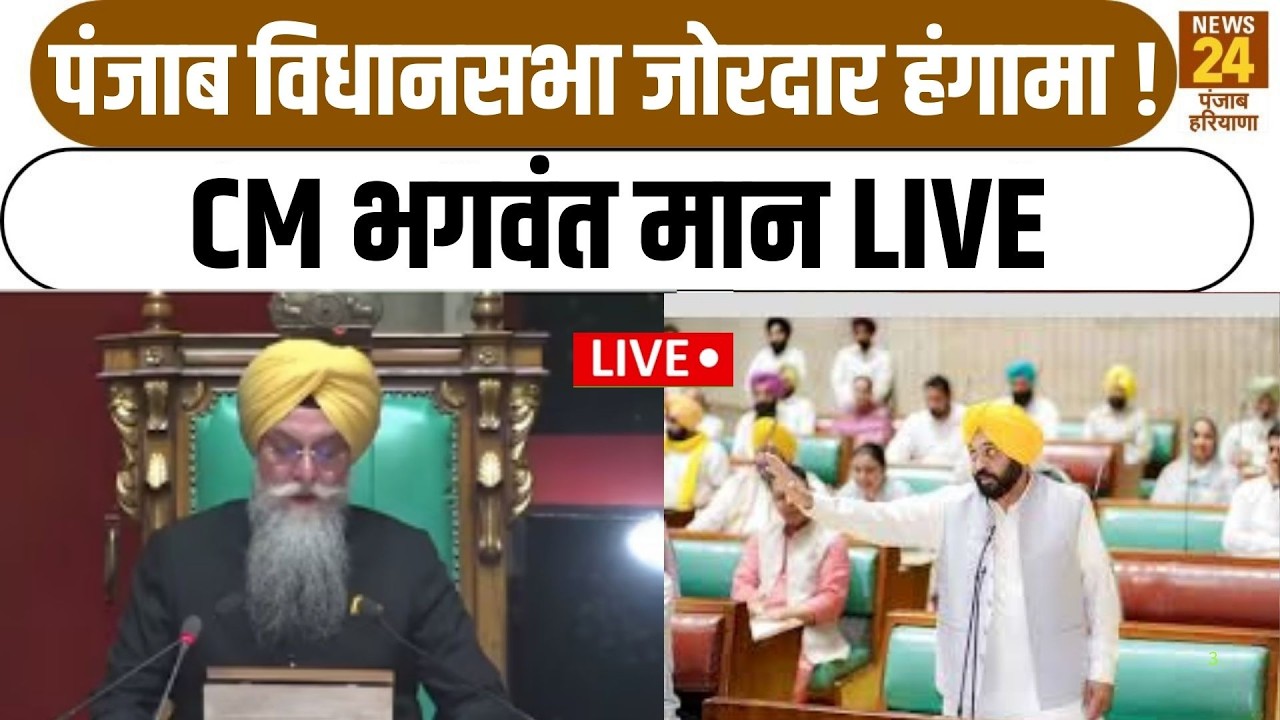 Punjab Budget 2026 LIVE:पंजाब विधानसभा से CM Bhagwant Mann LIVE किसानों के लिए बड़ा ऐलान !