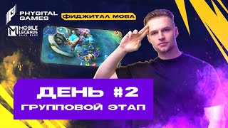 Смотрим и Комментируем ИГРЫ БУДУЩЕГО | Групповой этап День 2 2. Games of the Future - Mobile Legends