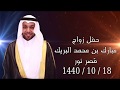 حفل زواج مبارك بن محمد البريك