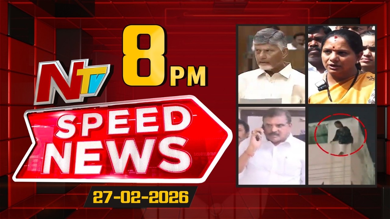Speed News | 8 PM News Headlines | 27-02-2026 | NTV Telugu