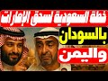 ذعر السعودية دخلت الحلبة ضد الإمارات وبدأت المصارعة في حضرموت والسودان لهزيمة مشروع بن زايد 
