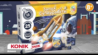 Набор для экспериментов KONIK Science «Запуск супер-ракеты»