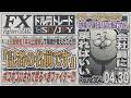 【FXライブ】FXファイター尾崎 FOMC明け!奇跡の大逆転を狙うんや!! ~304日目~