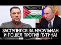 РУССКИЙ ПОЛИТИК ЗАСТУПИЛСЯ ЗА МУСУЛЬМАН ПАЛЕСТИНЫ И ПОШЁЛ ПРОТИВ СИСТЕМЫ ПУТИНА! МАКСИМ ШЕВЧЕНКО!