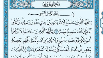 سورة الحجرات مكررة خمس مرات تلاوة هادئة للشيخ ماهر المعيقلي