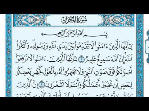 سورة الحجرات مكررة خمس مرات تلاوة هادئة للشيخ ماهر المعيقلي