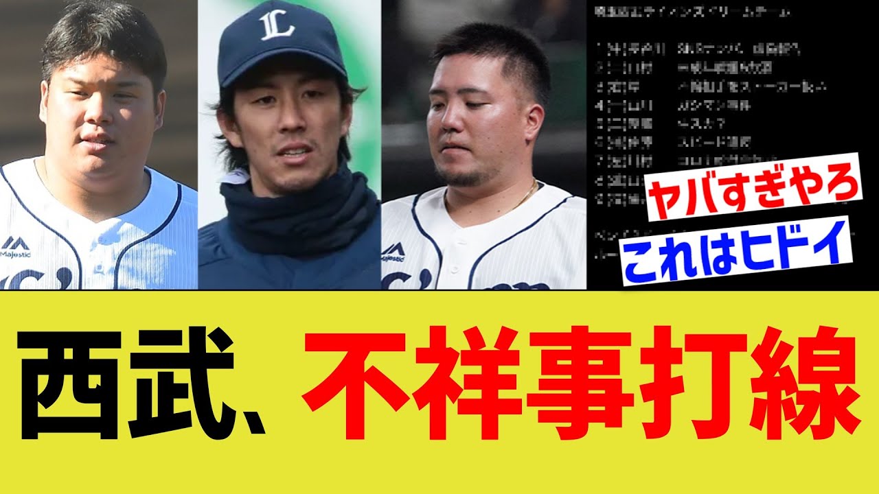 西武 不祥事