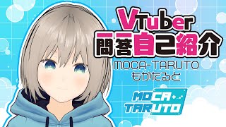 「【自己紹介】Vtuber一問一答自己紹介 【 初めまして #もかたると です】」のサムネイル