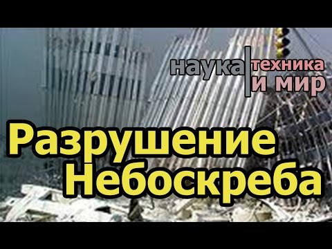 Наука техника и мир Разрушение небоскреба Документальный,