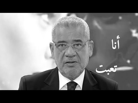 أنا تعبت من فكرة إني مابدي الناس تزعل مني لهيك بقول نعم وقت اللي لازم قول لا مصطفى الآغا