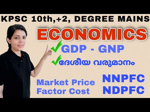 ദേശീയ വരുമാനം||national income||Economics|| GDP, GNP, NNP ,NDP, Factor cost, market price||sruthy's