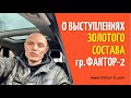 @faktor-2  O возможных концертах ЗОЛОТОГО СОСТАВА группы Фактор 2