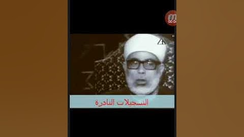 نبذة عن حياة القارئ الشيخ محمود خليل الحصرى