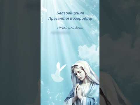 🙏 Благовіщення Пресвятої Богородиці – відеопривітання ✨ #shorts