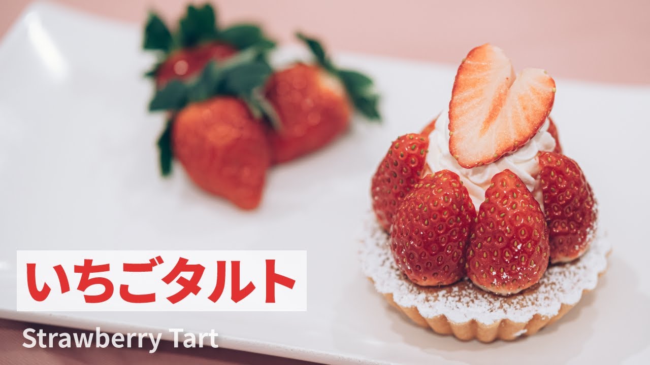 いちごタルトの作り方 | Strawberry Tart Recipe | レシピ - YouTube