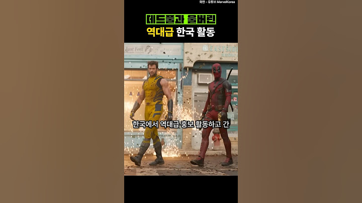 데드풀과 울버린 역대급 내한 활동