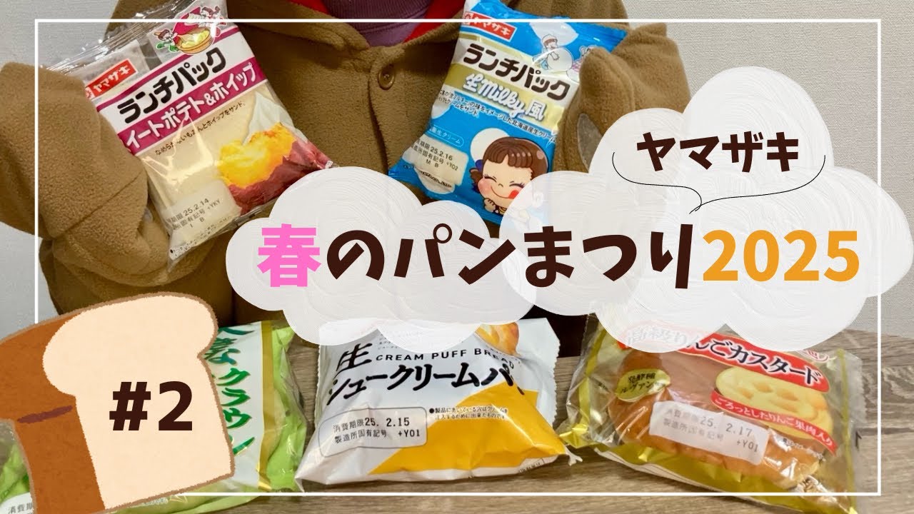 2月のおすすめ】ヤマザキ春のパンまつり2025?Part2【日常】 - YouTube
