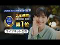 公式：ライフネット生命CM「自分で選んだ篇 ～2026年 オリコン顧客満足度®調査 生命保険 総合第1位」