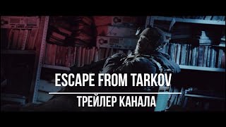 Escape from Tarkov (Трейлер канала Slippa)