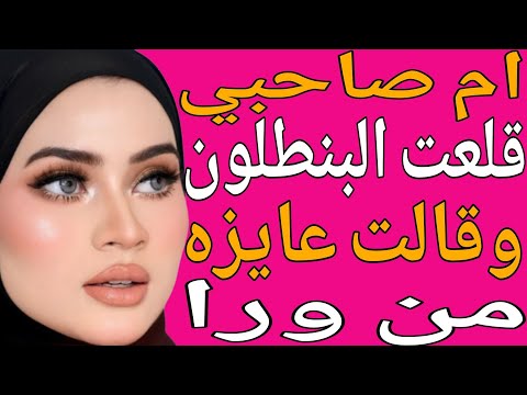 أم صاحبي قالتلي تعال الأوضة أوريك حاجة قصة حقيقية وحكاية وقصص مسموعة