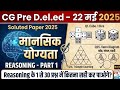 छत्तीसगढ़ बीएड डीएड प्रवेश परीक्षा 2025, रीजनिंग क्लास cg b.ed d.el.ed pre entrance exam 2025
