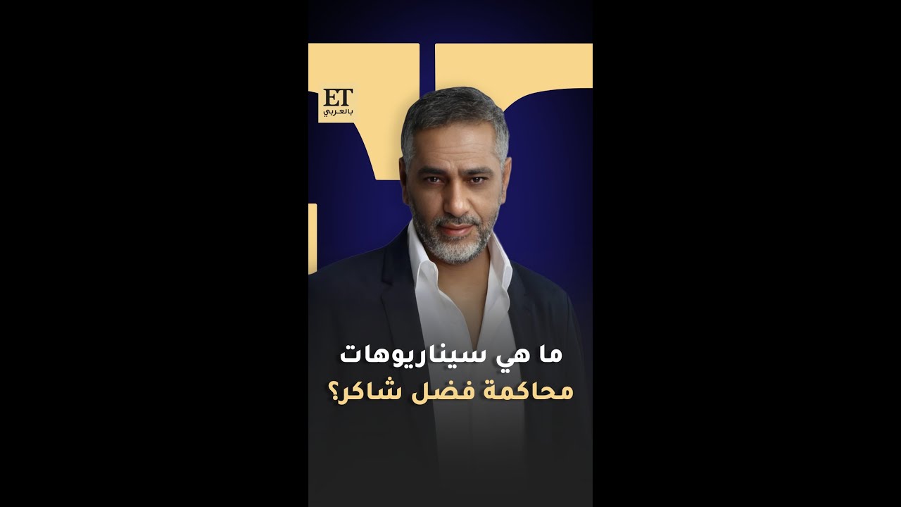 ♨️ ما هي سيناريوهات محاكمة فضل شاكر