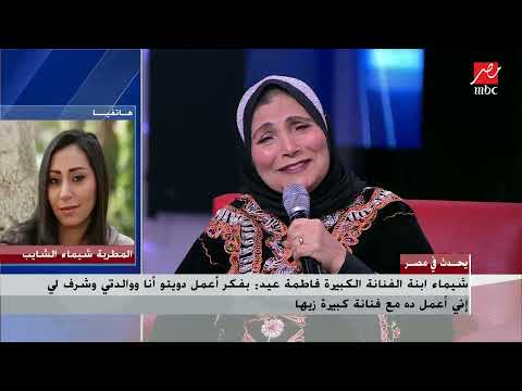 إبداع في دويتو بين فاطمة عيد وابنتها شيماء الشايب ردي يا بنت أخت البيه وحلي وأنا أحلي