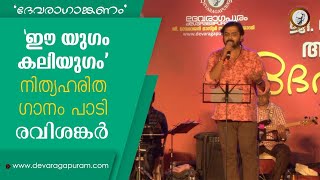 Ee Yugam Kaliyugam G.devarajan Vayalar Ramavarma Devaraganganam Ravishankar
