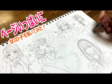 息抜きに ページいっぱいに女の子を描いてみた アナログ Youtube