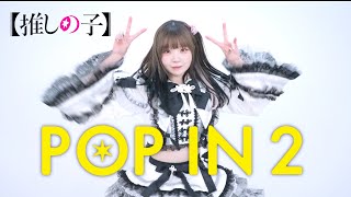 【永遠の16歳が】POP IN 2／B小町 推しの子  踊ってみた【もか】