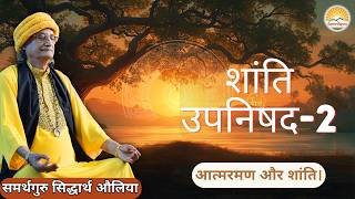 SHANTI UPNISHAD 2 || Self-satisfaction and peace. || Samarthguru Siddharth Aulia