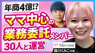 【女性起業家】サステナブル×女性の自立を応援するスクールとは？｜Vol.828【Merone・森川公美子代表①】