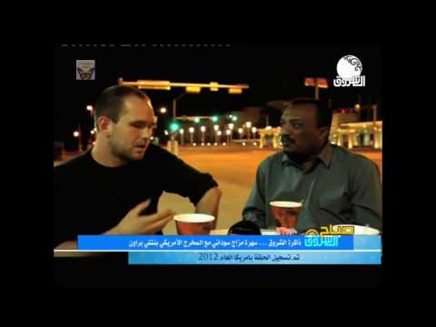 مزاح سوداني محمد موسى والامريكي بنتلي براون باللهجة السودانية