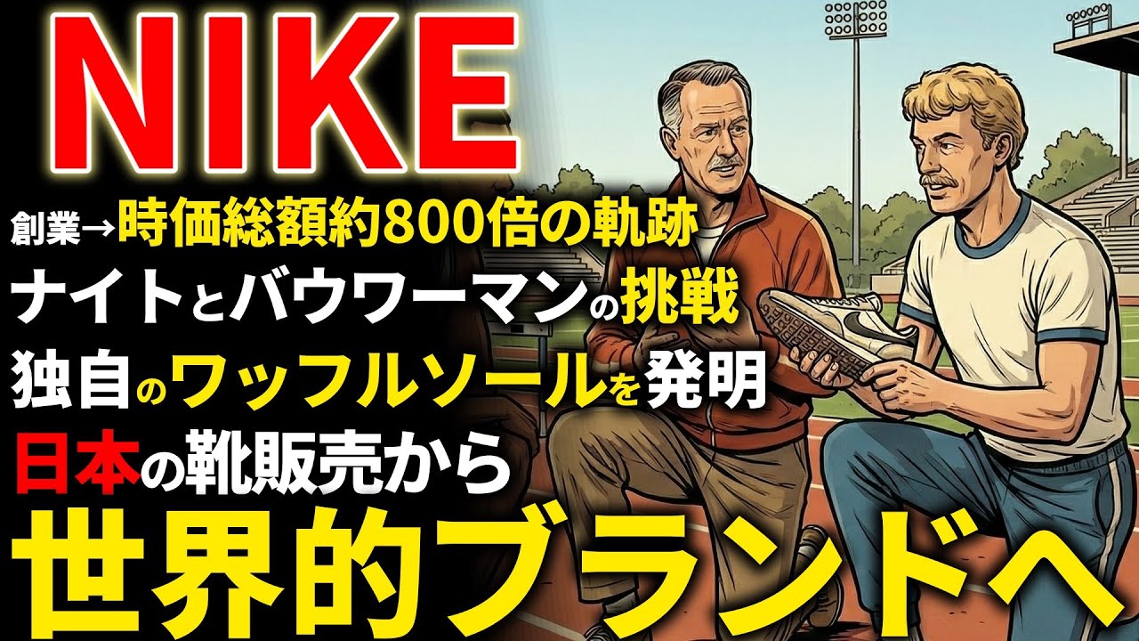 NIKE創業期を西口一希が解説。時価総額約800倍の軌跡、オニツカ
