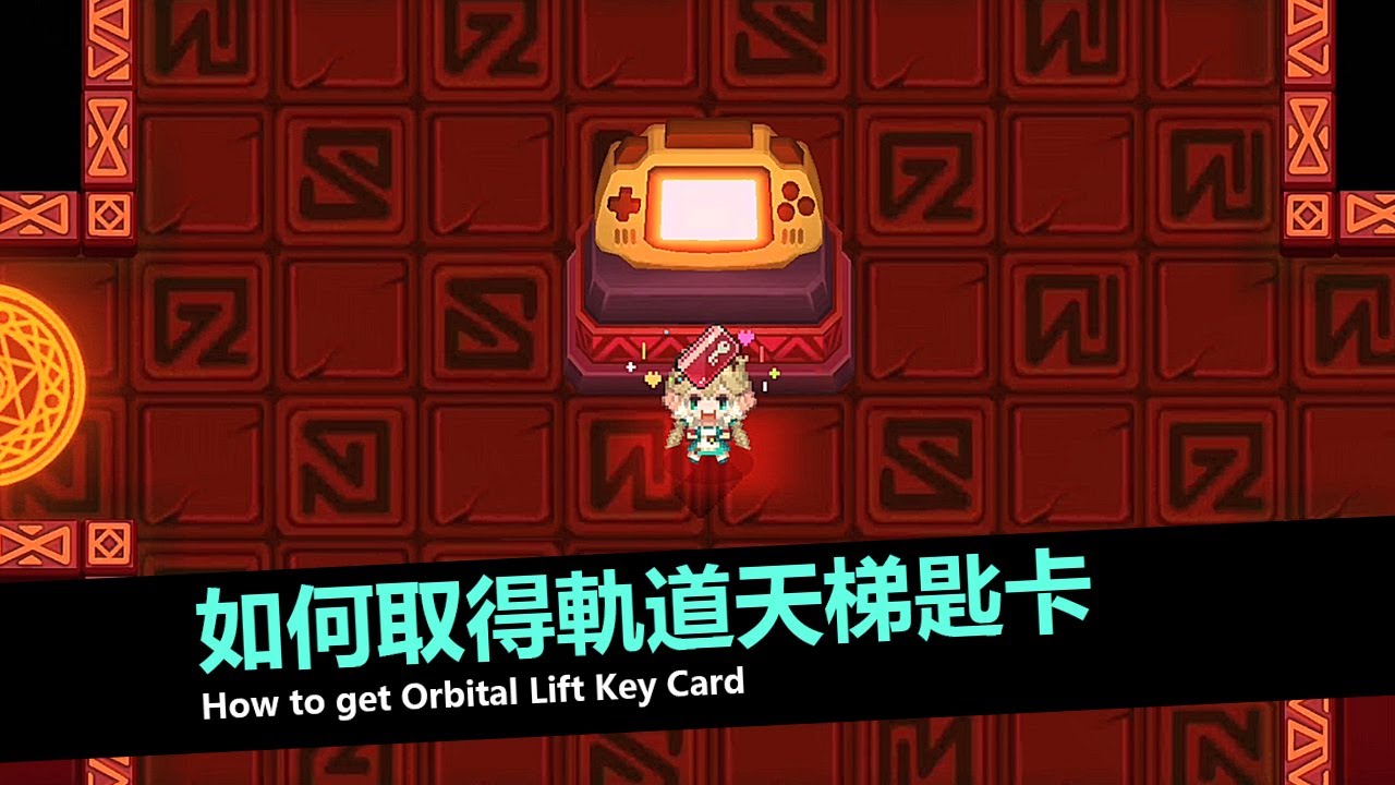 守望傳說】如何取得軌道天梯匙卡| Guardian Tales How to get Orbital Lift Key card - YouTube