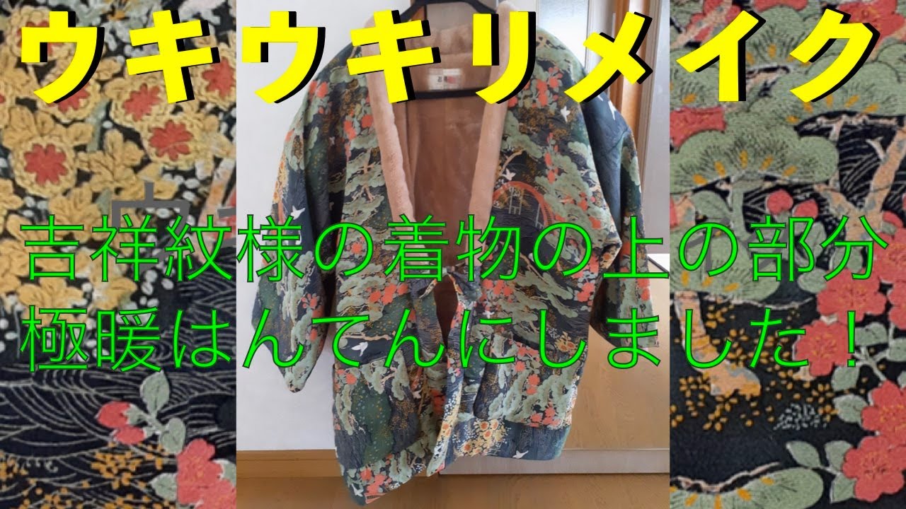 着物リフォーム 着物リメイク 手作り - 半纏 綿入れはんてん 晴れの日