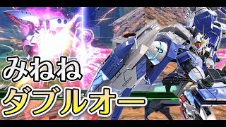 【EXVS2】(みねね視点)ダブルオーガンダム