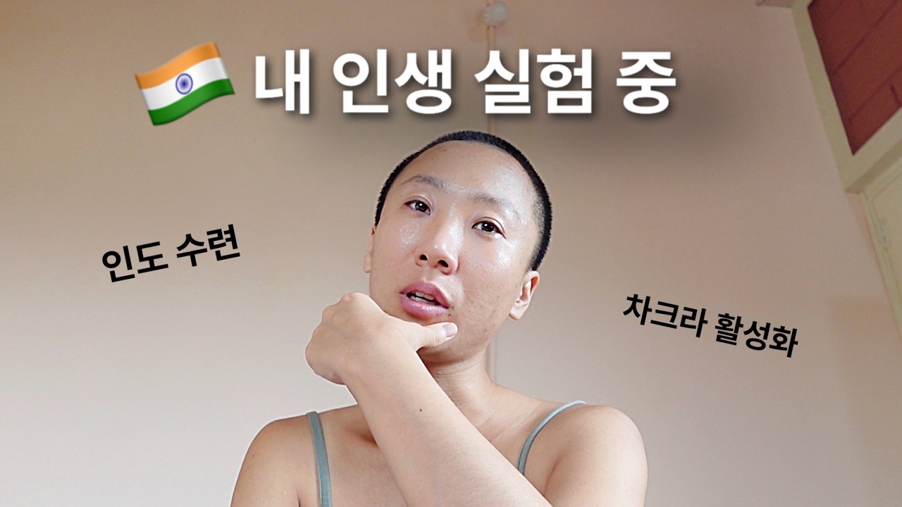 빠른 AI 시대에, 나는 느린 선택을 하기로 했다 [인도요가학교 EP15]